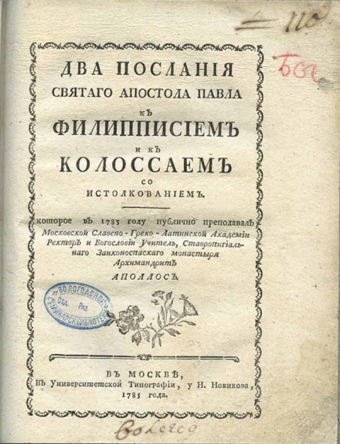 Архимандрит Аполлос. Два послания святого апостола Павла — к Филиппийцам и к Колоссянам (1785)