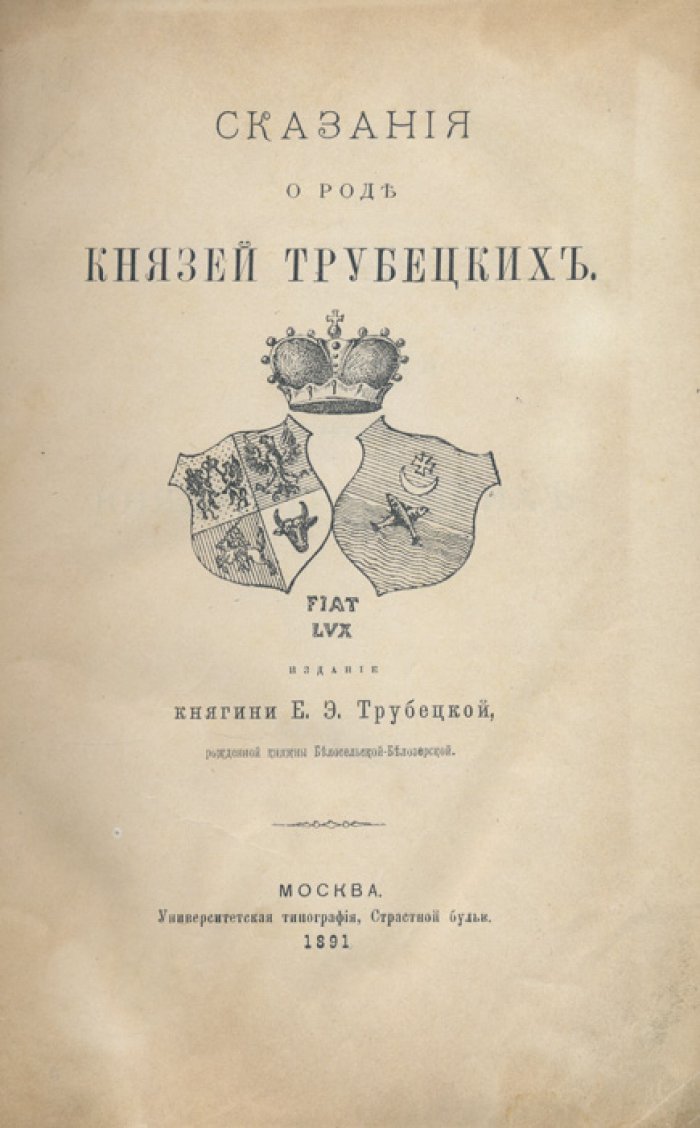 Сказания о роде князей Трубецких (от происхождения до конца XIX века). История, законы и документы
