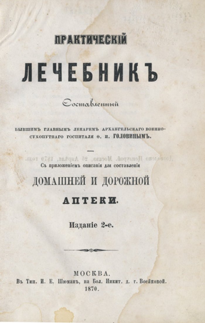 Практический лечебник Ф. И. Головина: рецепты и советы по лечению с приложением для домашней и дорожной аптеки
