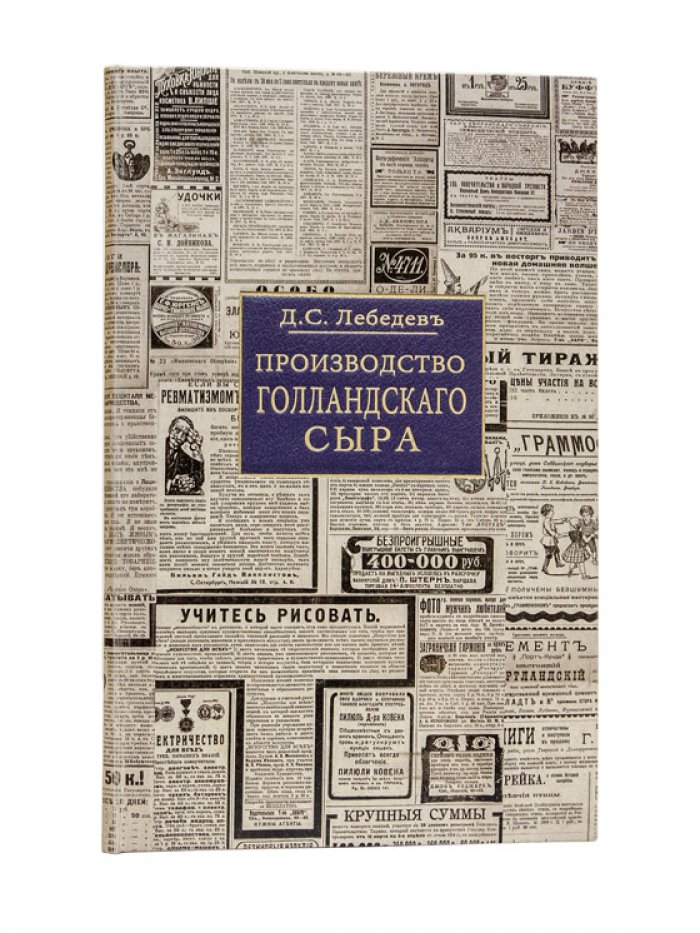 Производство голландского сыра (технология, солка и созревание). Редкое издание 1918 года