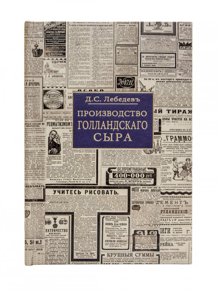 Производство голландского сыра (технология, солка и созревание). Редкое издание 1918 года
