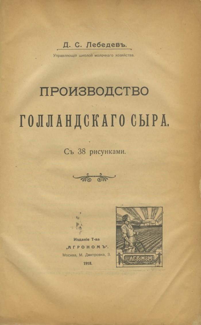 Производство голландского сыра (технология, солка и созревание). Редкое издание 1918 года
