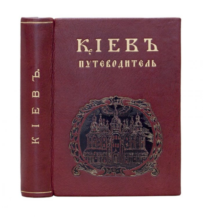 Киев. Исторический путеводитель (по районам и памятным местам) с раскладной картой