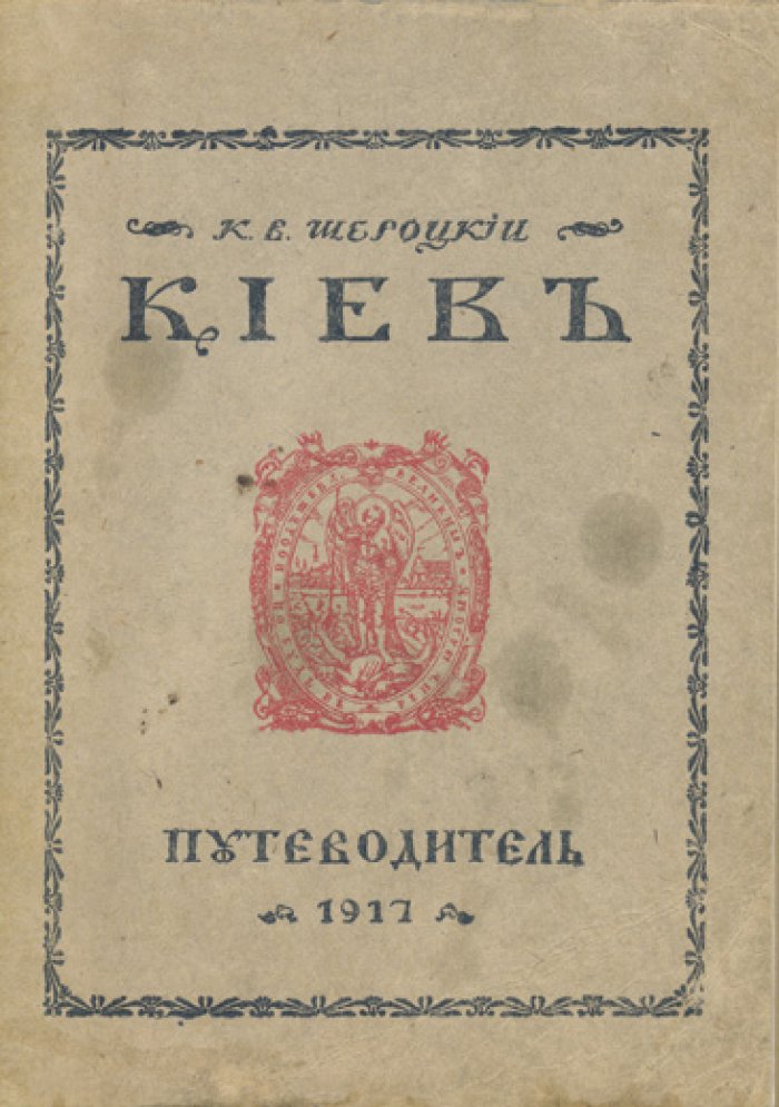 Киев. Исторический путеводитель (по районам и памятным местам) с раскладной картой