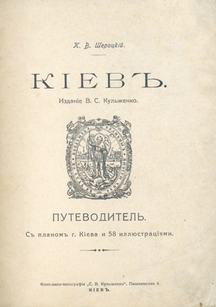Киев. Исторический путеводитель (по районам и памятным местам) с раскладной картой
