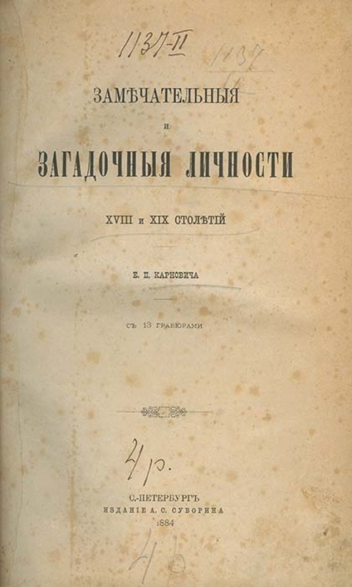 Карнович Е. П. Замечательные и загадочные личности XVIII и XIX столетий: историко-биографические очерки