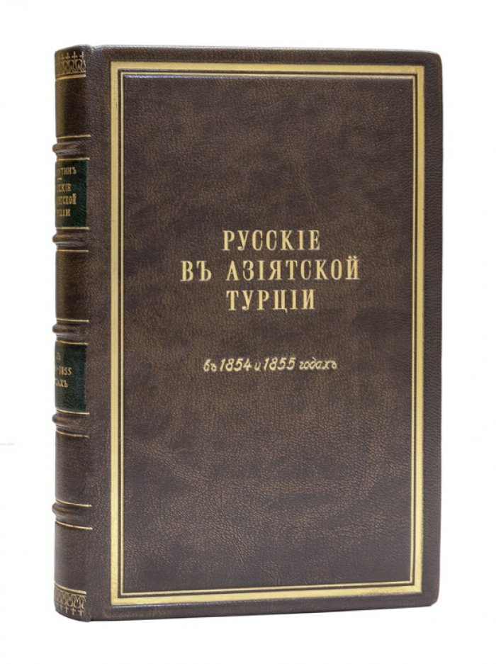 Русские в Азиатской Турции в 1854 и 1855 годах: из записок о военных действиях Эриванского отряда
