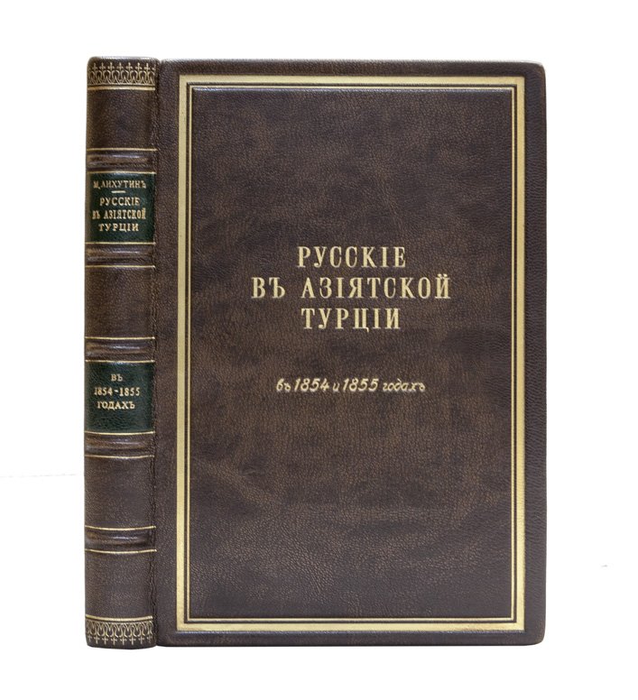 Русские в Азиатской Турции в 1854 и 1855 годах: из записок о военных действиях Эриванского отряда