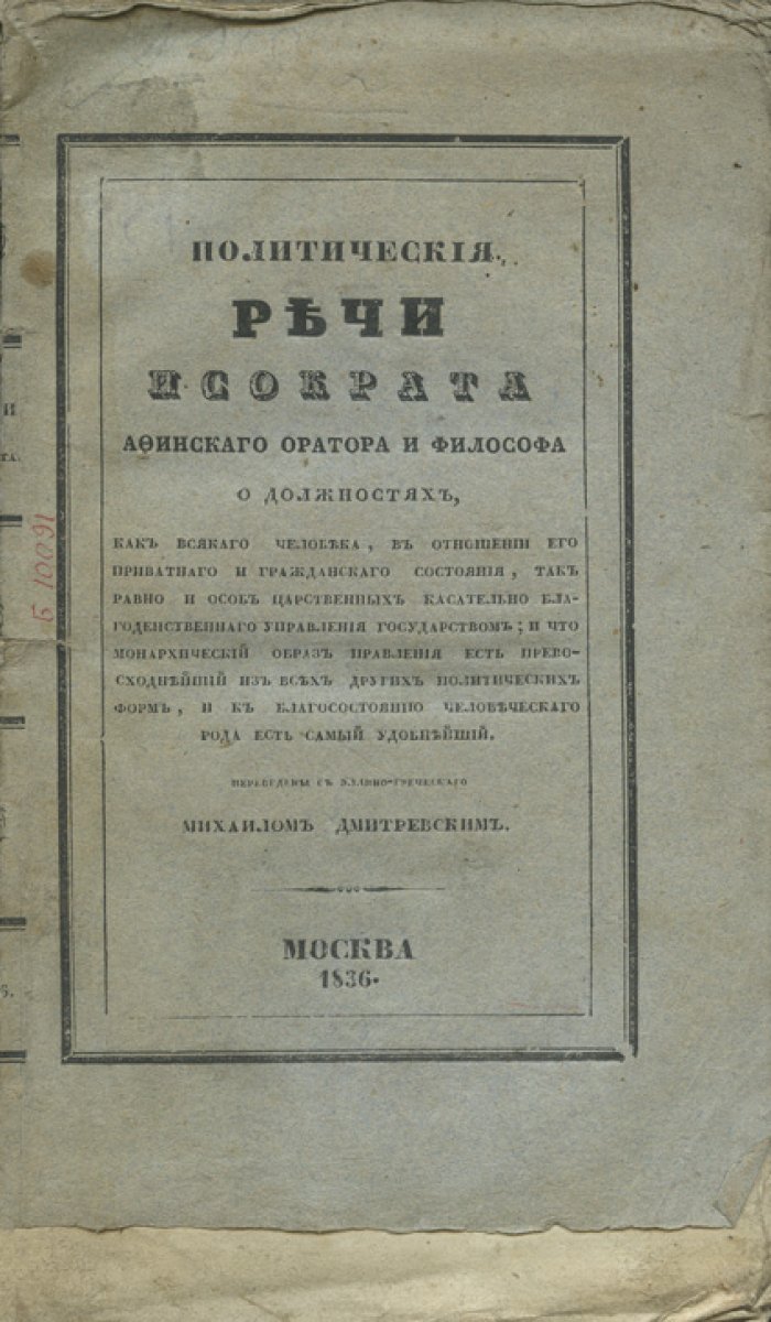 Политические речи Исократа (афинского оратора и философа): перевод И. И. Дмитревского, дополнения М. И. Дмитревского