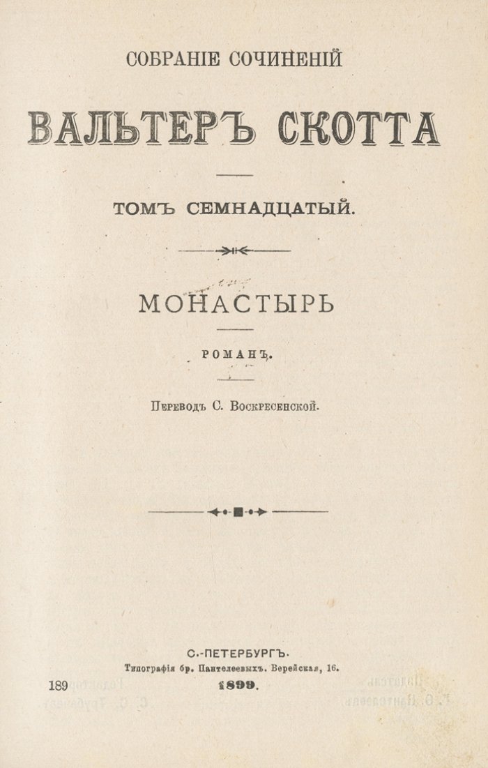 Собрание сочинений Вальтера Скотта (в 18 томах) — 9 книг в цельнокожаных переплётах