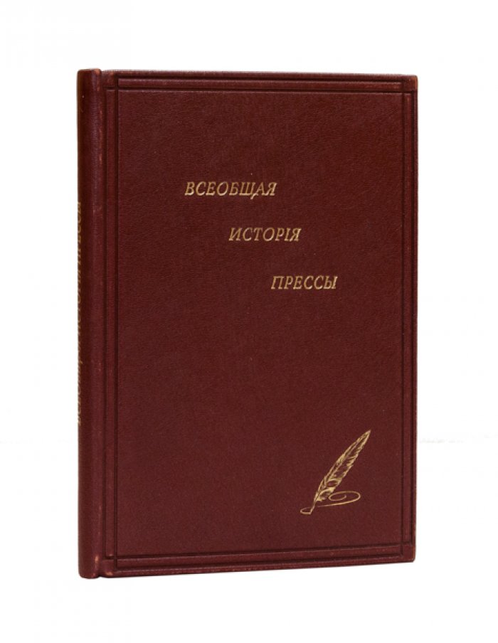 Всеобщая история прессы (очерк развития периодической печати народов мира)