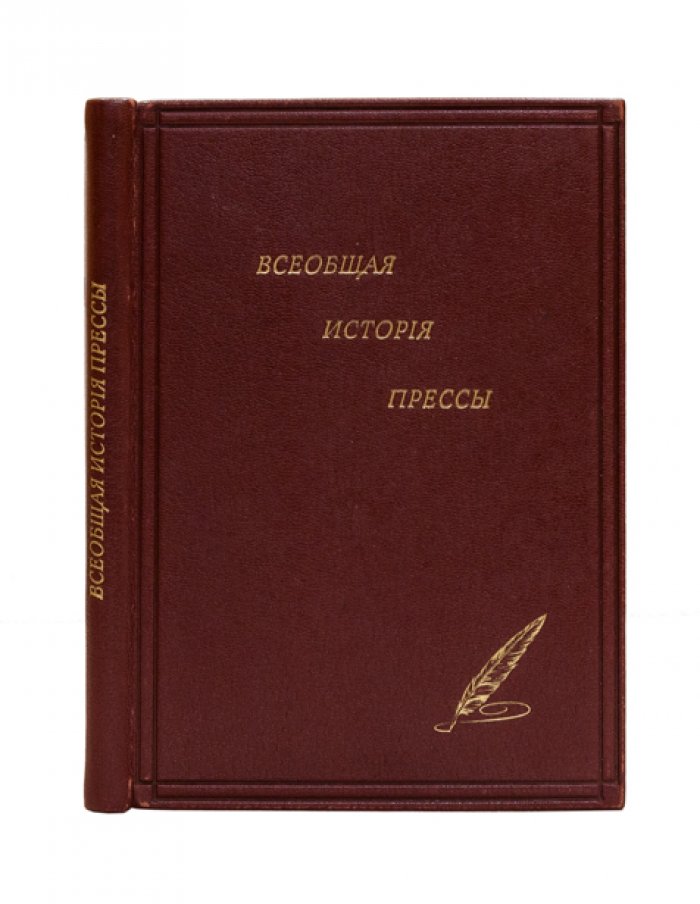 Всеобщая история прессы (очерк развития периодической печати народов мира)