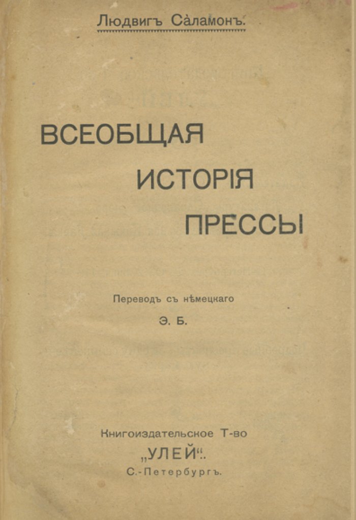 Всеобщая история прессы (очерк развития периодической печати народов мира)