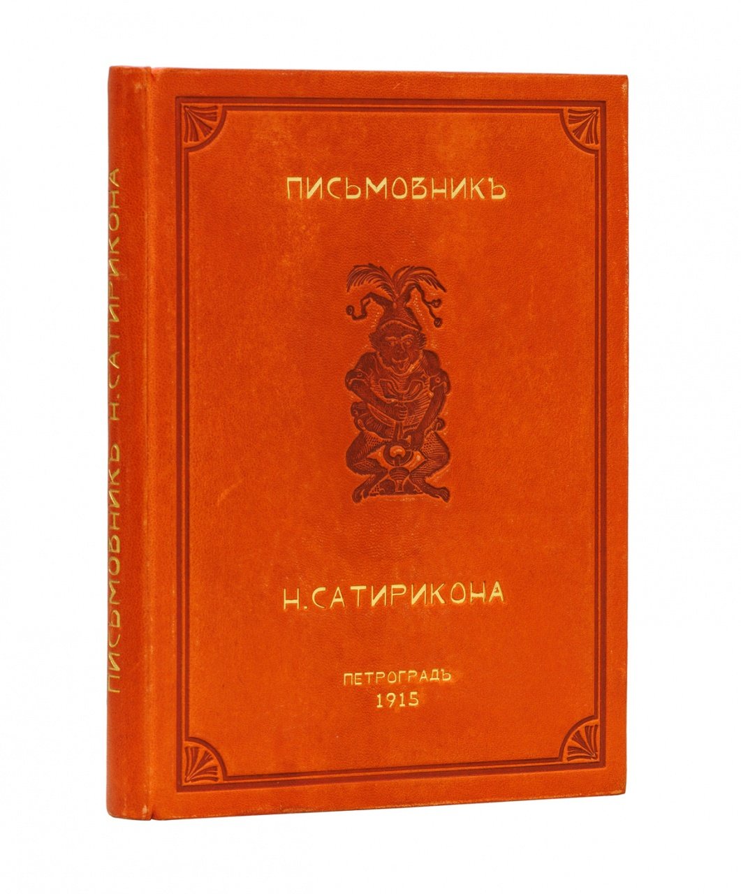 Самоновейший письмовник: искусство писать письма (приложения для дома, общества, альбома и светских бесед). Сатира А. Аверченко «О письмовниках вообще»