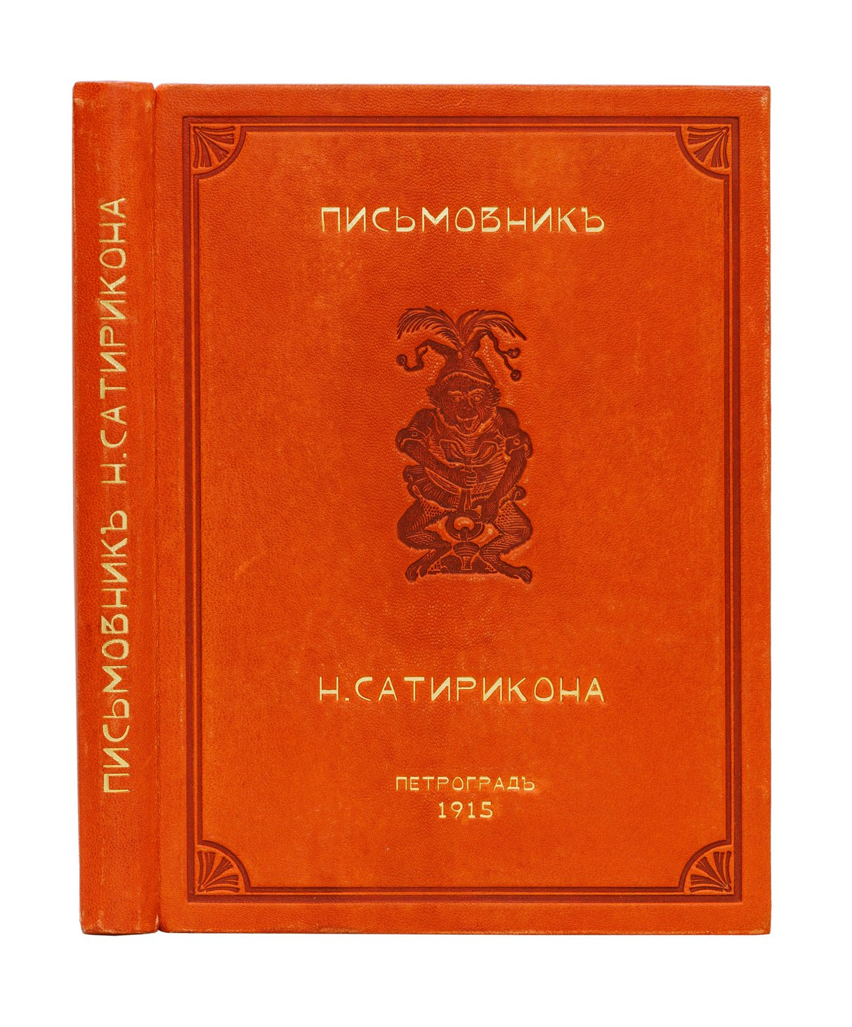Самоновейший письмовник: искусство писать письма (приложения для дома, общества, альбома и светских бесед). Сатира А. Аверченко «О письмовниках вообще»