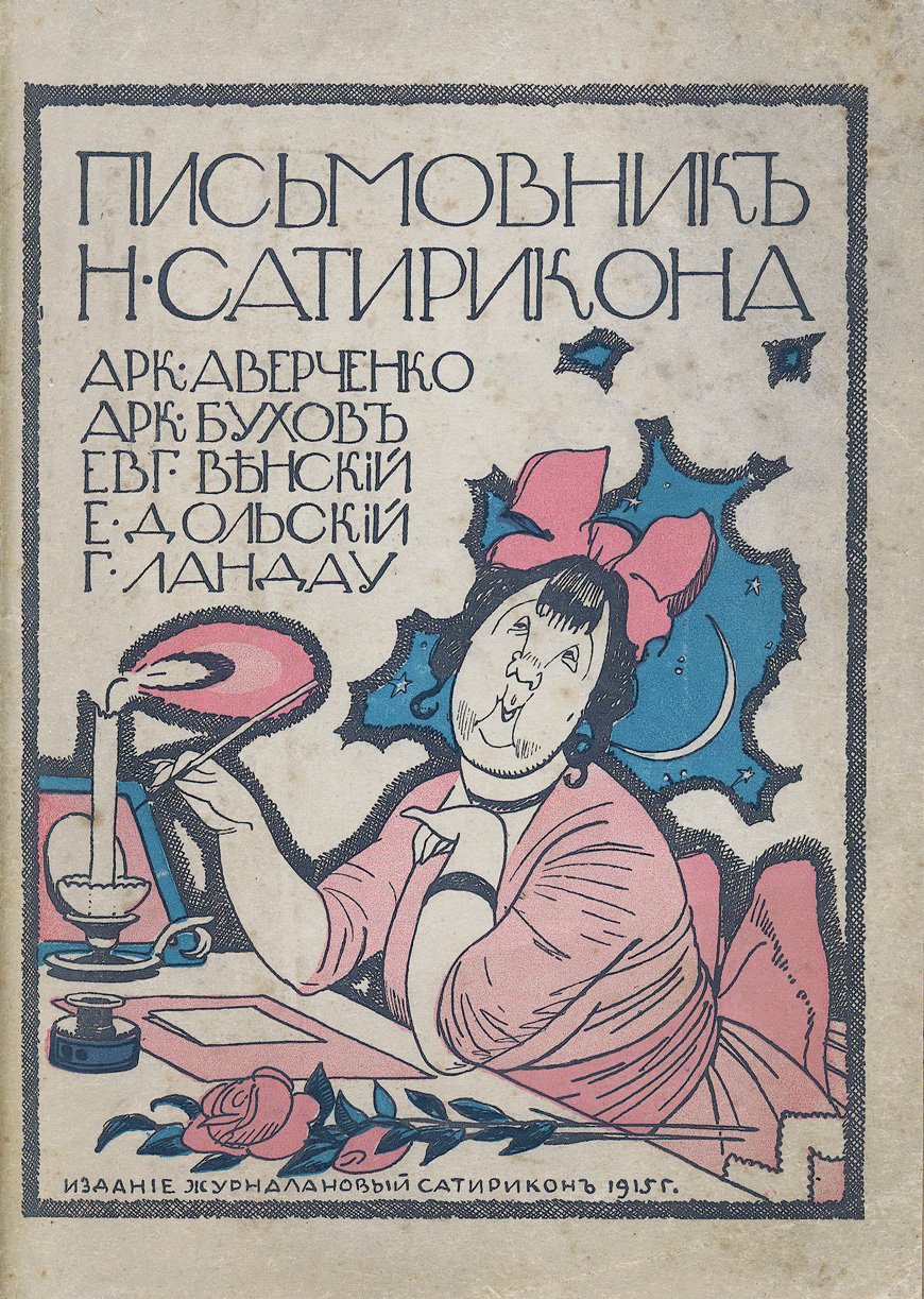 Самоновейший письмовник: искусство писать письма (приложения для дома, общества, альбома и светских бесед). Сатира А. Аверченко «О письмовниках вообще»
