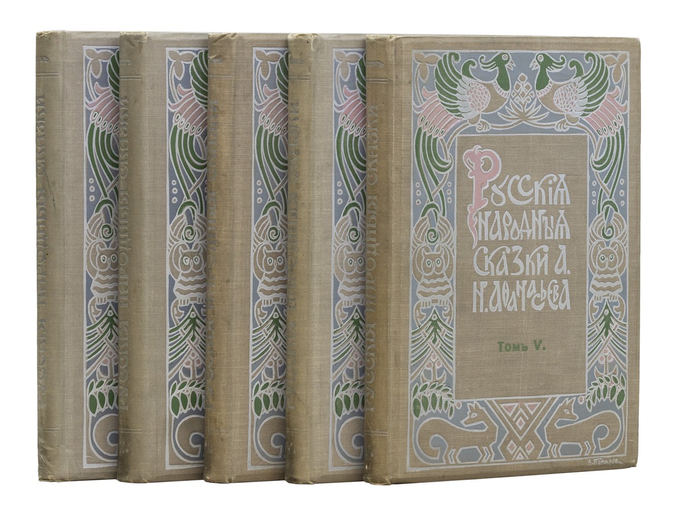 Русские народные сказки. В 5 томах. 4-е издание (1913–1914) с цветными иллюстрациями