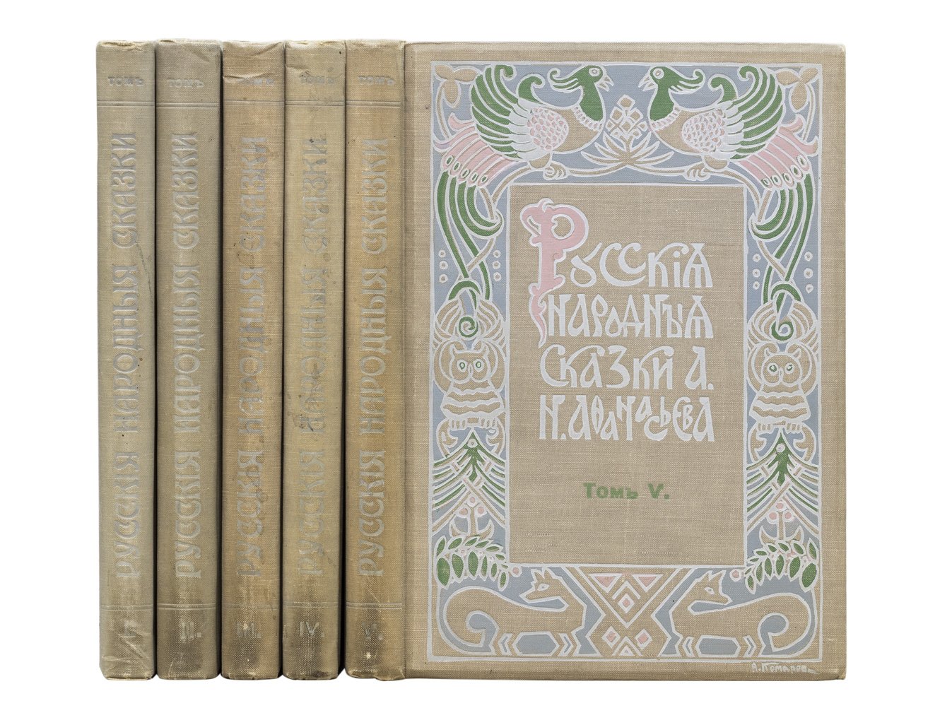 Русские народные сказки. В 5 томах. 4-е издание (1913–1914) с цветными иллюстрациями