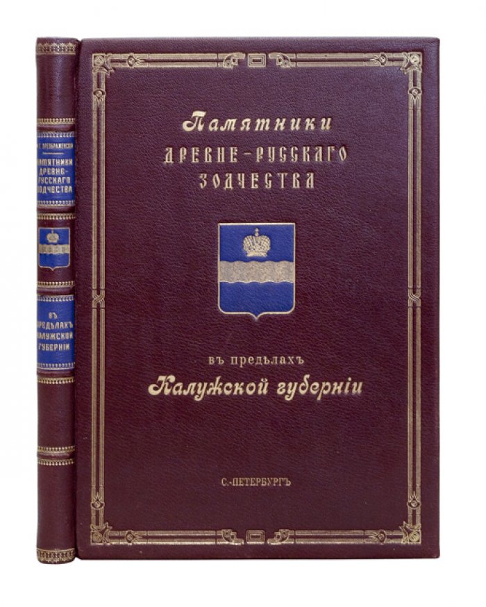 Памятники древнерусского зодчества в пределах Калужской губернии. Исследование М. Т. Преображенского