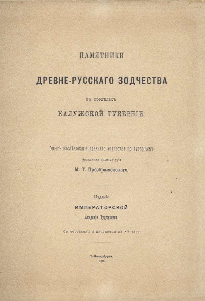 Памятники древнерусского зодчества в пределах Калужской губернии. Исследование М. Т. Преображенского