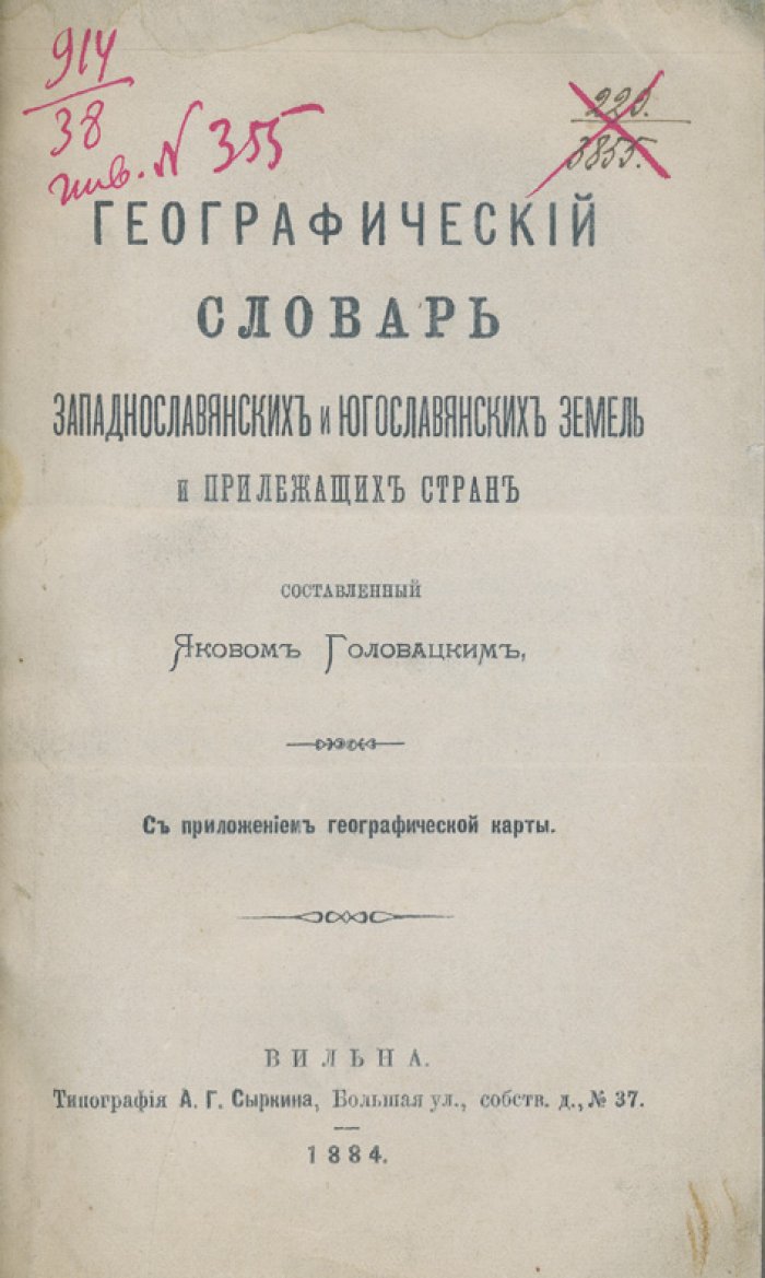 Головацкий. Географический словарь западнославянских и югославянских земель и прилежащих стран (с картой)