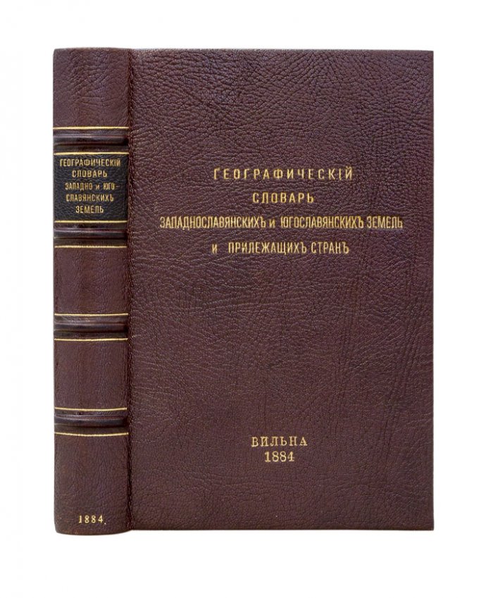 Головацкий. Географический словарь западнославянских и югославянских земель и прилежащих стран (с картой)