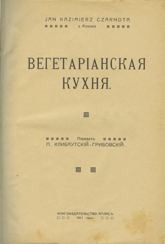 Вегетарианская кухня (кулинарная книга Я.К. Чарноты) — рецепты супов, овощных блюд, соусов и сладостей