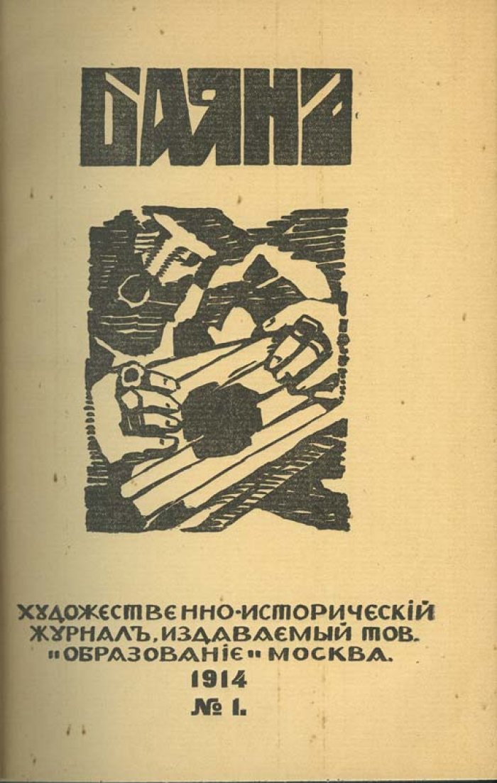 Журнал «Баян»: художественно-исторический сборник, комплект за 1914 год