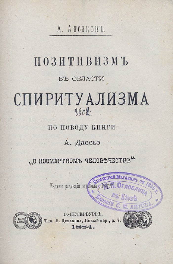 Конволют: Спиритизм в истории. Позитивизм в области спиритуализма (по А. Дассьэ «О посмертном человечестве»)