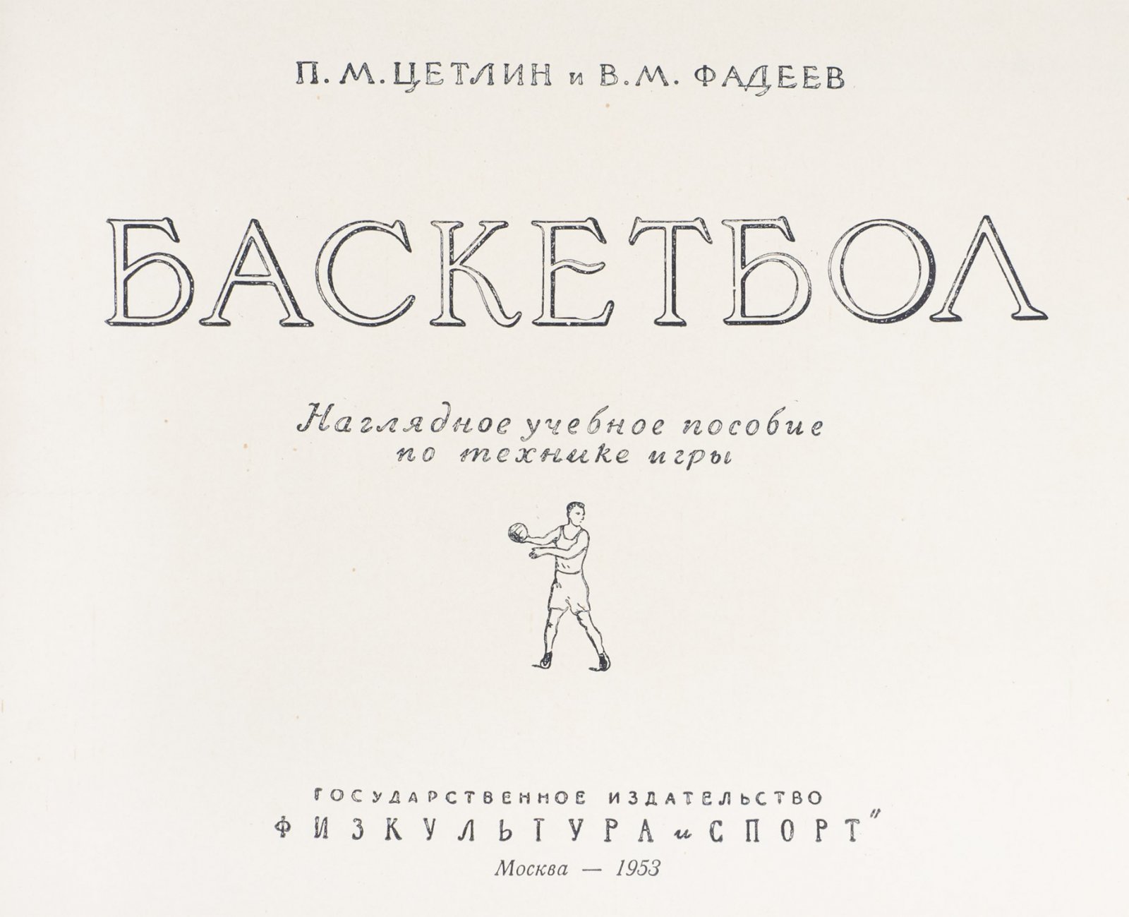 Баскетбол: наглядное учебное пособие по технике игры