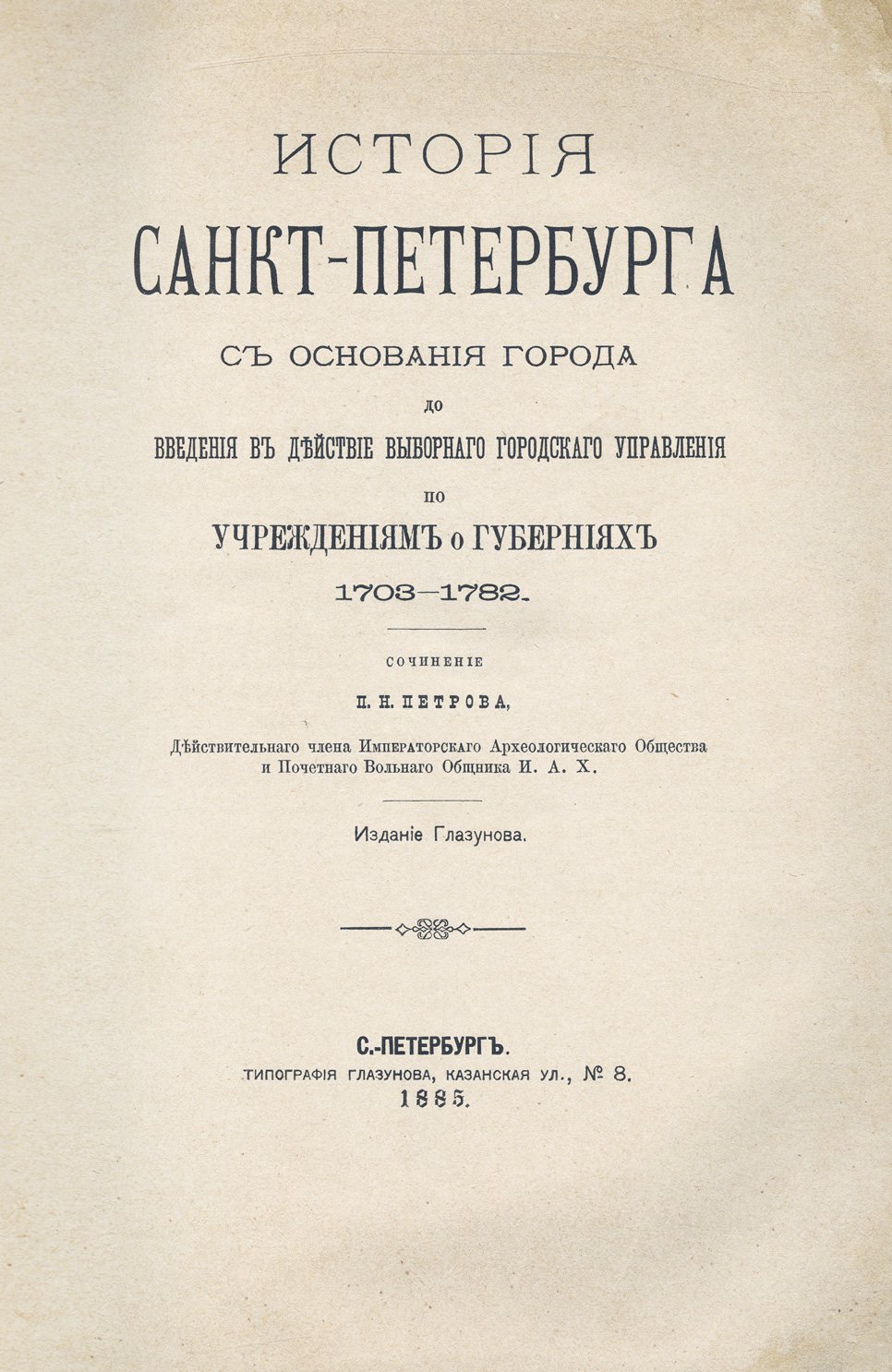 История Санкт-Петербурга (1703–1782): от основания города до введения выборного городского управления