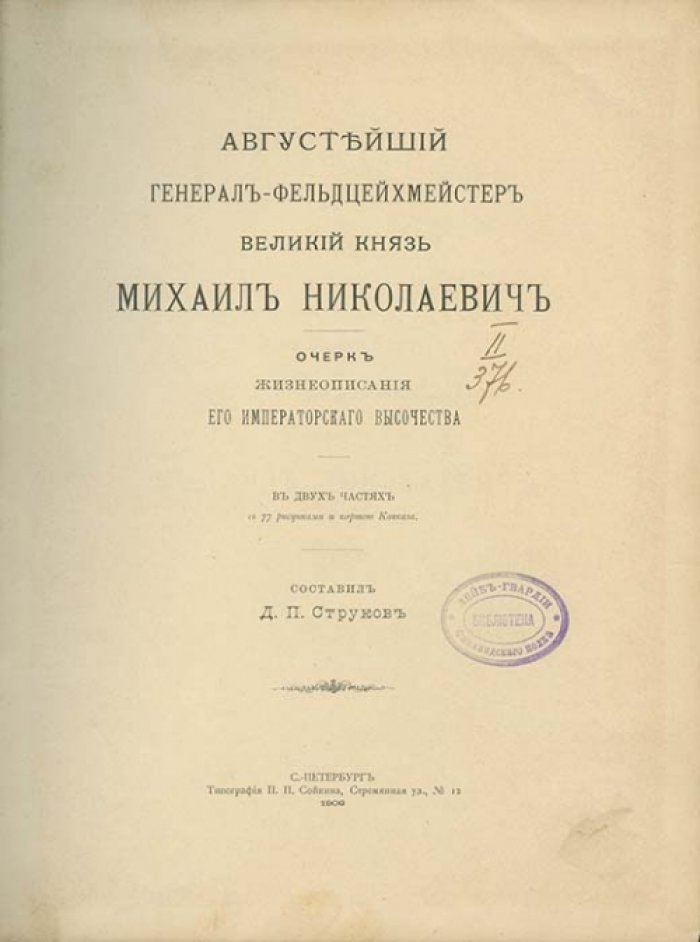 Августейший генерал-фельдцейхмейстер великий князь Михаил Николаевич: очерк жизнеописания и служебной деятельности (по материалам Главного Артиллерийского Управления)