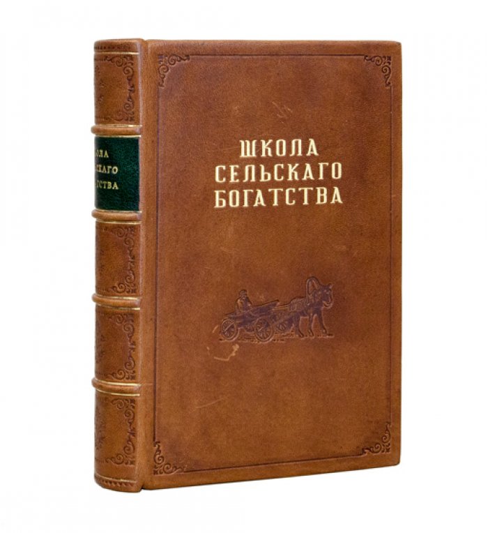 Школа сельского богатства. Земля, луга, огороды, сады, леса и полное хозяйство