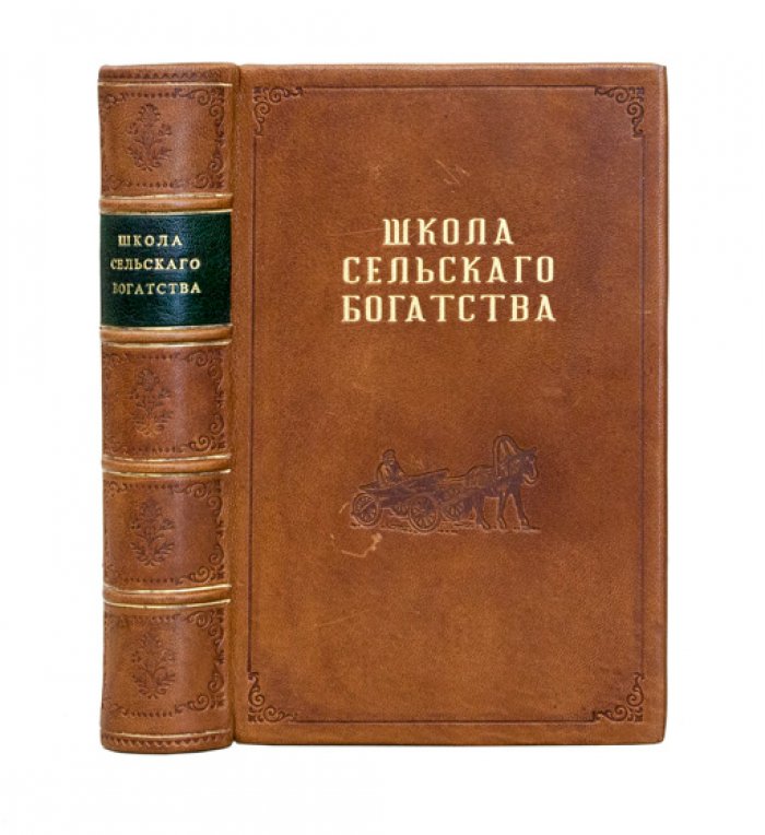 Школа сельского богатства. Земля, луга, огороды, сады, леса и полное хозяйство