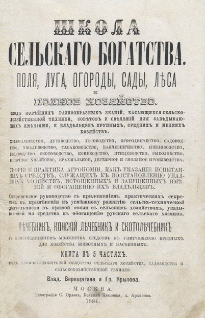 Школа сельского богатства. Земля, луга, огороды, сады, леса и полное хозяйство