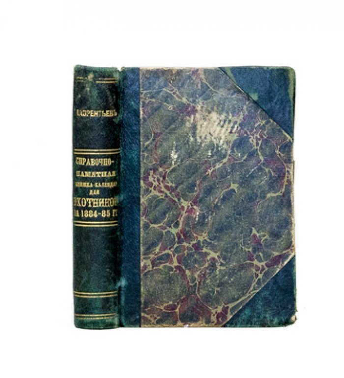 Справочно‑памятная книжка‑календарь для охотников на 1884–1885 гг. (с медицинским и ветеринарным отделами)