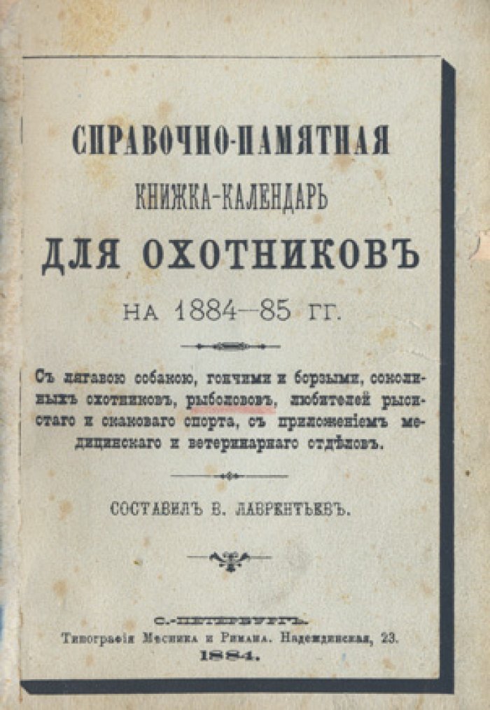 Справочно‑памятная книжка‑календарь для охотников на 1884–1885 гг. (с медицинским и ветеринарным отделами)