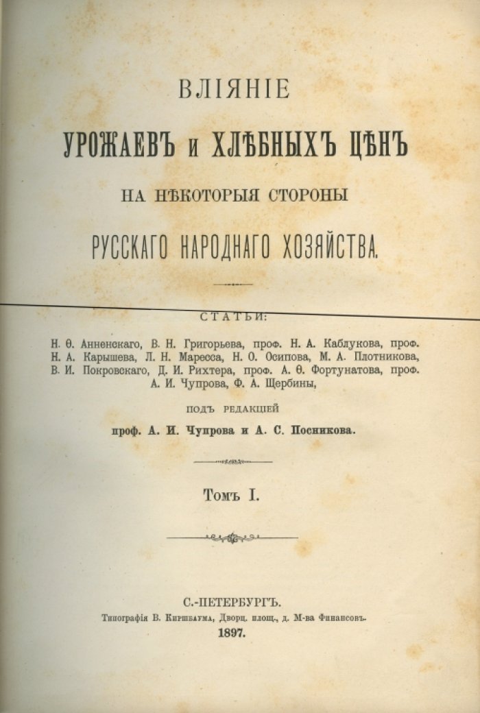 Влияние урожаев и хлебных цен на русский народный хозяйственный быт: сборник статей (2 тома)