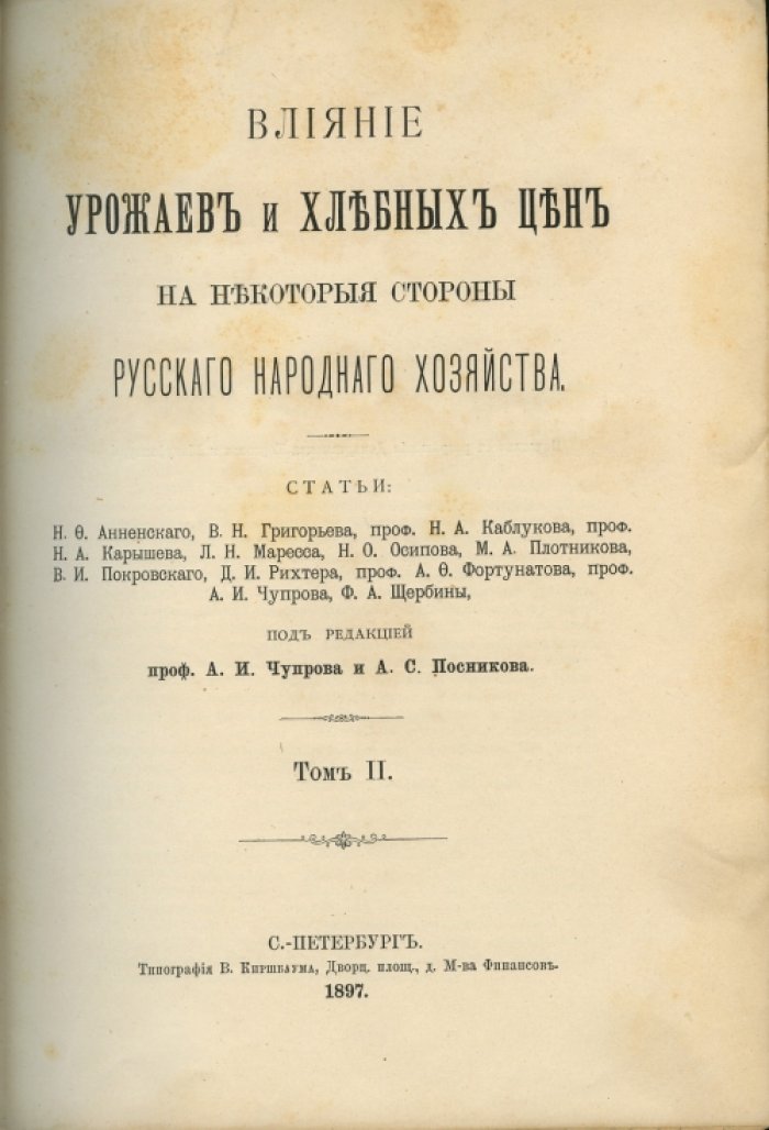 Влияние урожаев и хлебных цен на русский народный хозяйственный быт: сборник статей (2 тома)