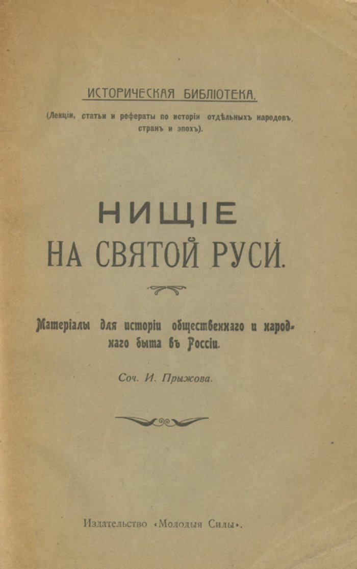 Прыжов И. Г. «Нищие на Святой Руси»: материалы по истории общественного и народного быта в России