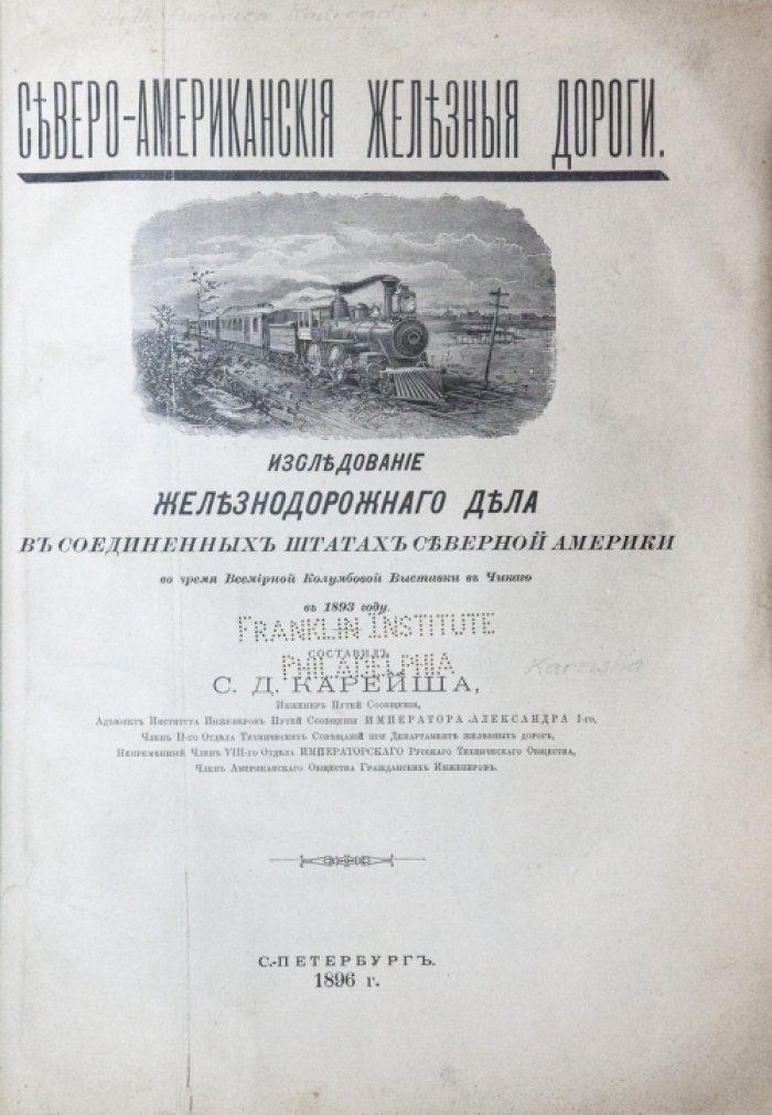 «Карейша»: Североамериканские железные дороги (исследование железнодорожного дела в США к Чикагской выставке 1893 г.)