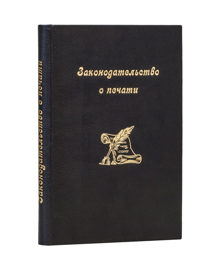 Законодательство о печати (исторический обзор и анализ действия законов 1855–1903 гг.)