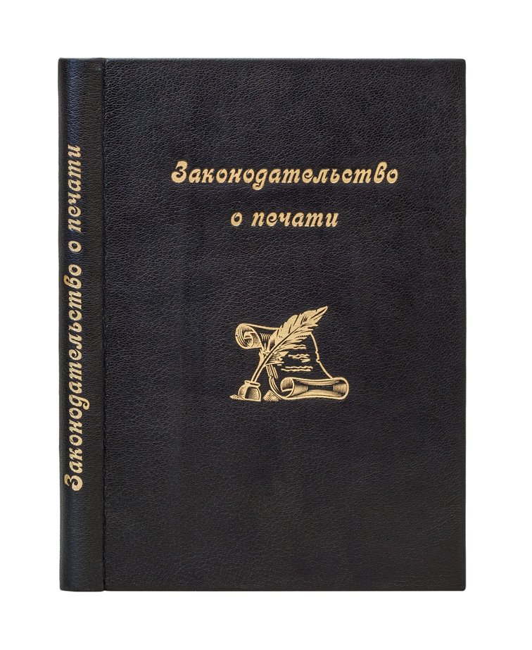 Законодательство о печати (исторический обзор и анализ действия законов 1855–1903 гг.)