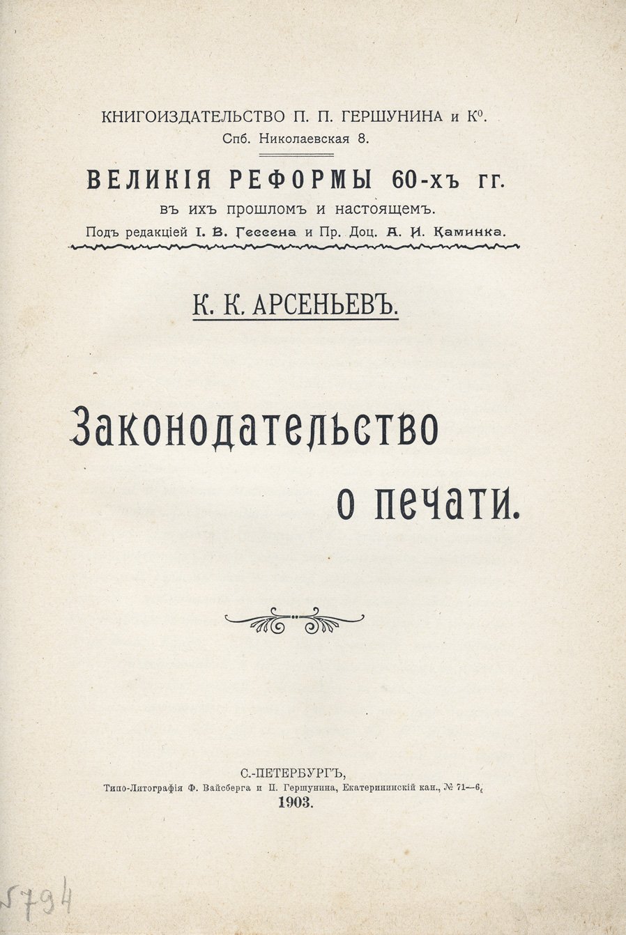 Законодательство о печати (исторический обзор и анализ действия законов 1855–1903 гг.)