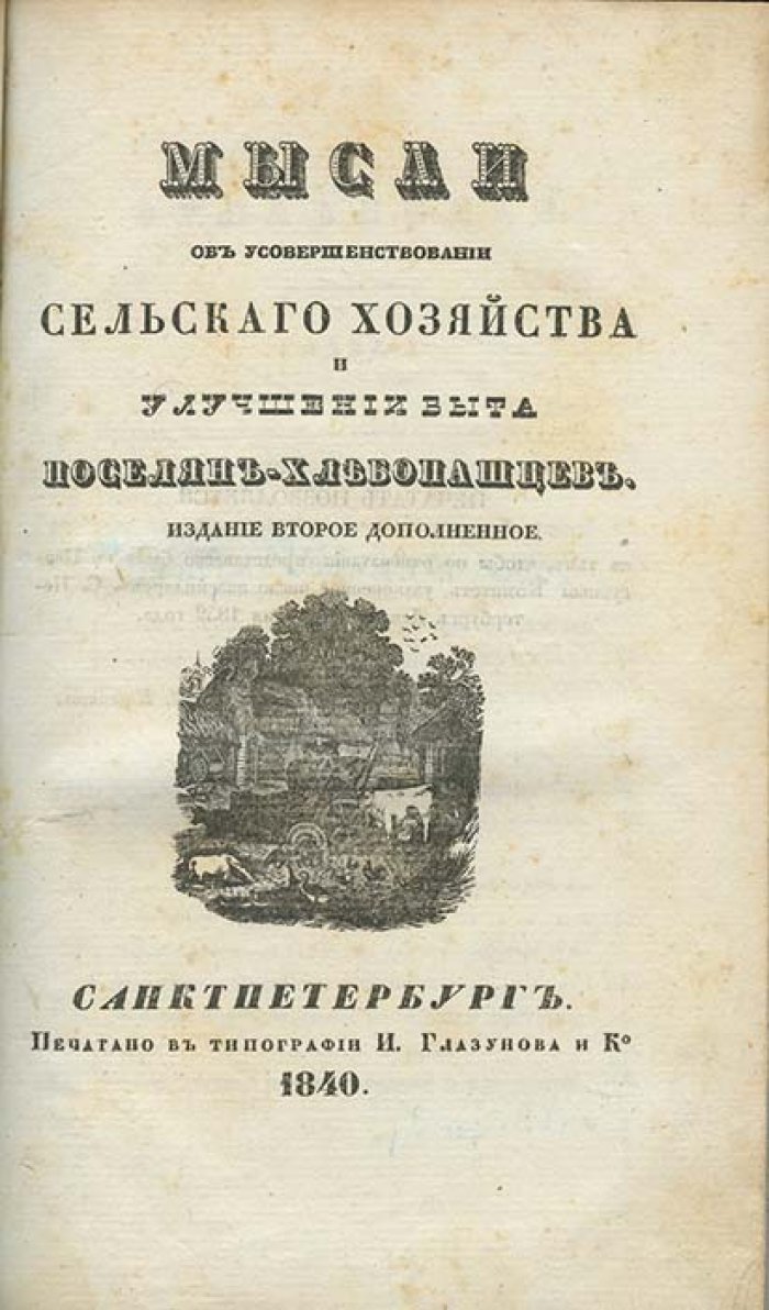 Шемиотт П. Мысли об усовершенствовании сельского хозяйства и улучшении быта поселян-хлебопашцев (2-е изд., 1840)