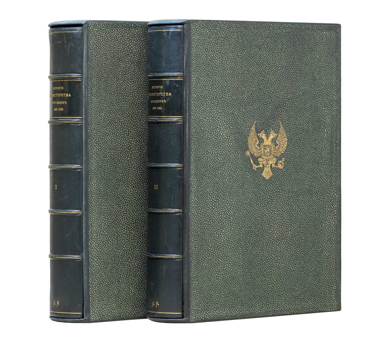 Министерство финансов. 1802–1902: исторический обзор деятельности финансового ведомства за столетие (в 2 частях)