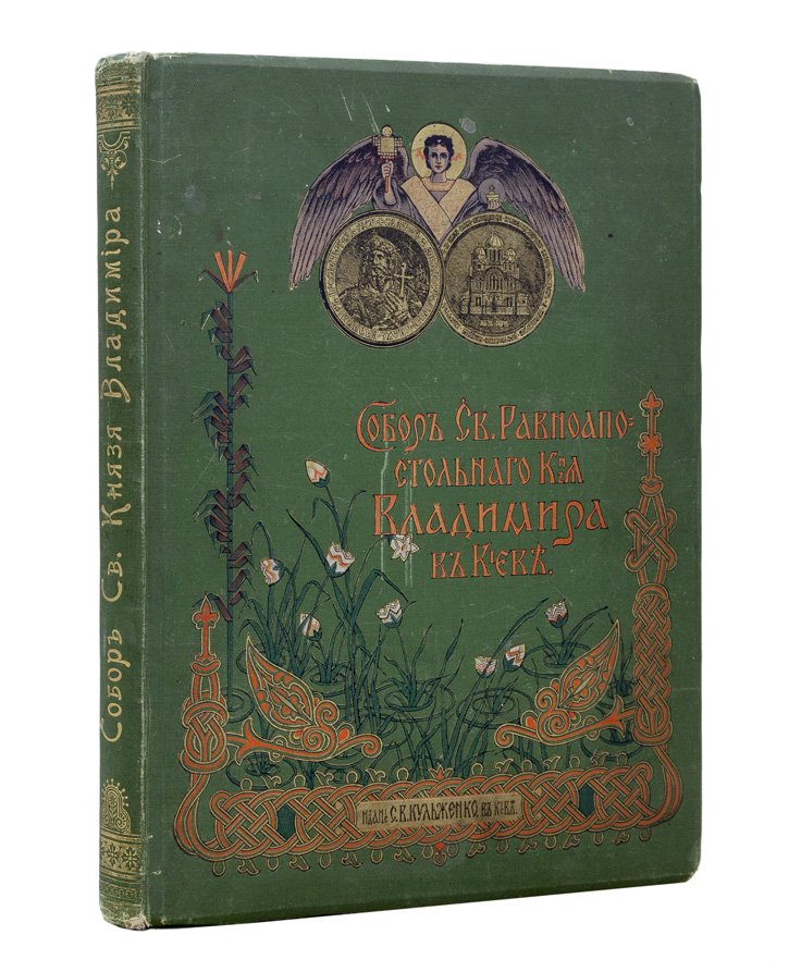 Собор Святого князя Владимира в Киеве: история строительства, убранство и художественные росписи (подарочное издание 1898)