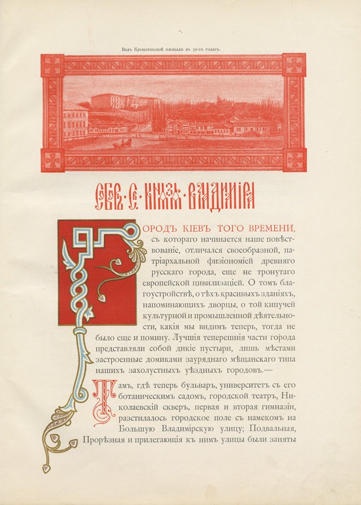 Собор Святого князя Владимира в Киеве: история строительства, убранство и художественные росписи (подарочное издание 1898)