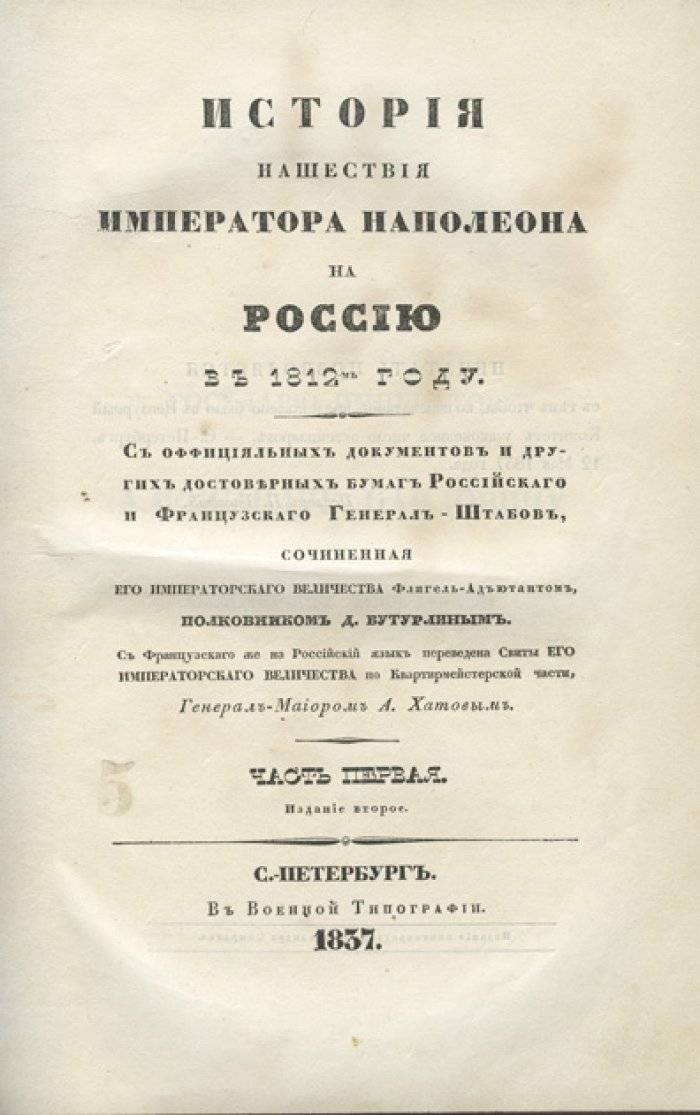 История нашествия Наполеона на Россию в 1812 году. По официальным документам и достоверным бумагам Российского и Французского Генерал-Штабов. В 2 томах