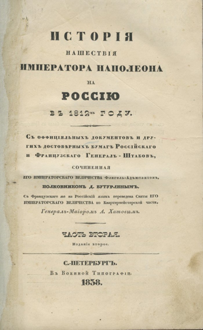 История нашествия Наполеона на Россию в 1812 году. По официальным документам и достоверным бумагам Российского и Французского Генерал-Штабов. В 2 томах